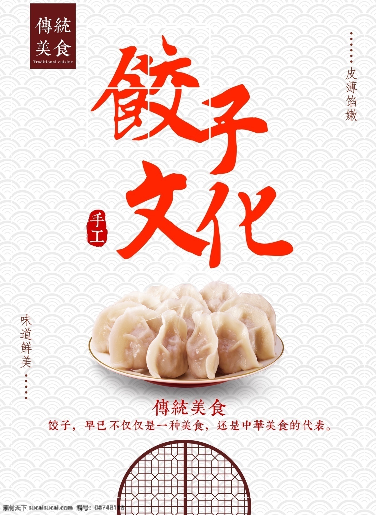 饺子 文化 中华 美食 馄饨 手工 传统 美 饺子海报 饺子展板 饺子图片 饺子包装 饺子广告 饺子馄饨 东北饺子 饺子店 饺子传统 饺子挂画 饺子小吃 饺子历史 饺子加盟 饺子简介 饺子插画 饺子制作 饺子传单 饺子开业 饺子文化 饺子灯箱 水饺 饺子水饺 蒸饺 蒸饺图片 东北饺子馆 饺子馆 饺子美食 饺子国画