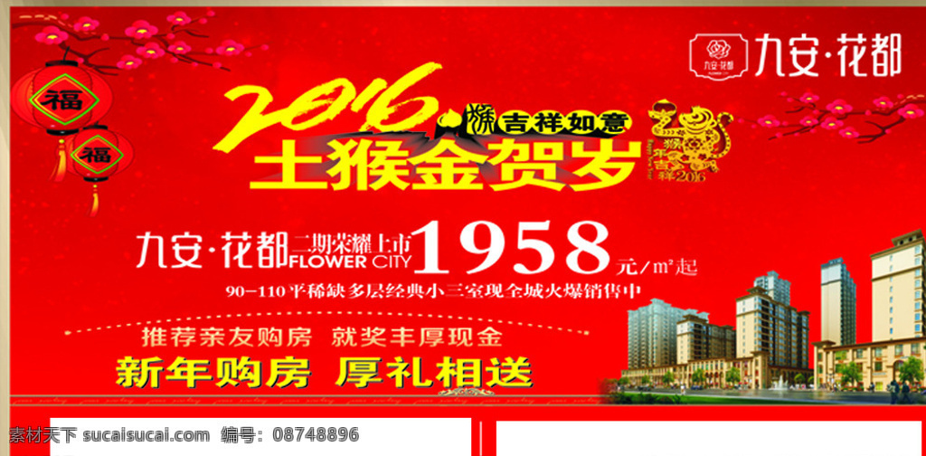 房地产 新年 宣传单 房地产新年 地产海报 地产 地产广告 宣传海报 地产展板 地产围墙 地产围挡 地产背景 地产报纸 地产vi 促销海报设计 海报 海报背景 招聘海报 汽车海报 淘宝海报 招生海报 促销海报 展架 易拉宝 红色