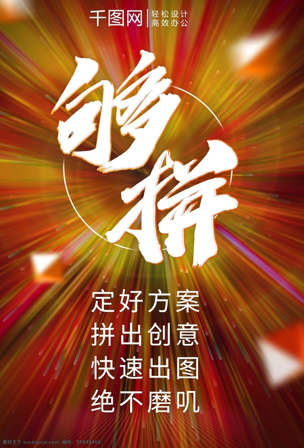 室内 室外 公司 广告 海报 创意展架海报 公司文化展架 拼搏精神海报 展位 企业 内部 文化 展架