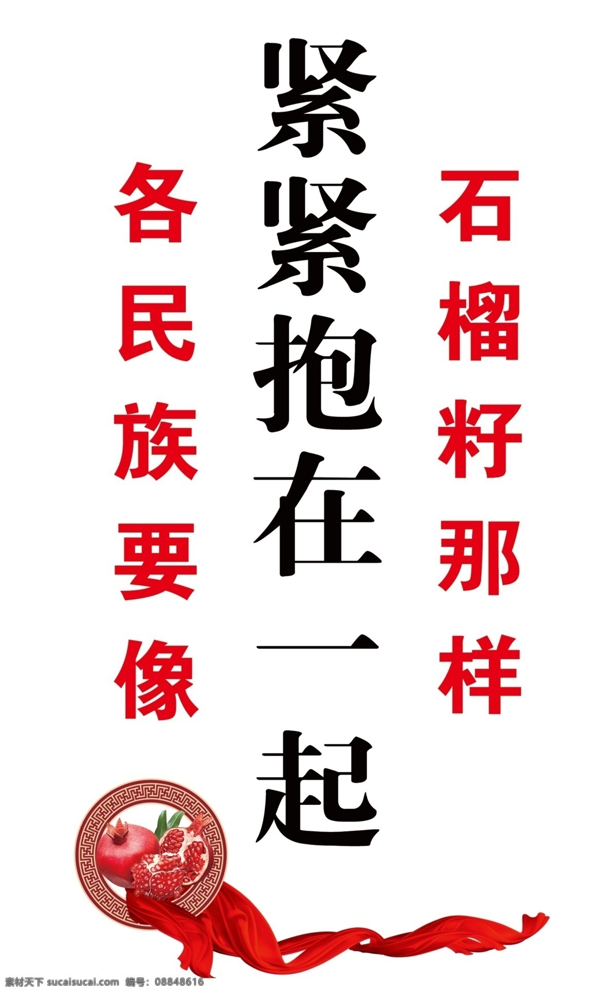 民族 团结 标语 墙 民族团结标语 墙石榴红绸各 民族要像石榴 籽那样紧紧抱 在一起文化墙 墙体造型 分层