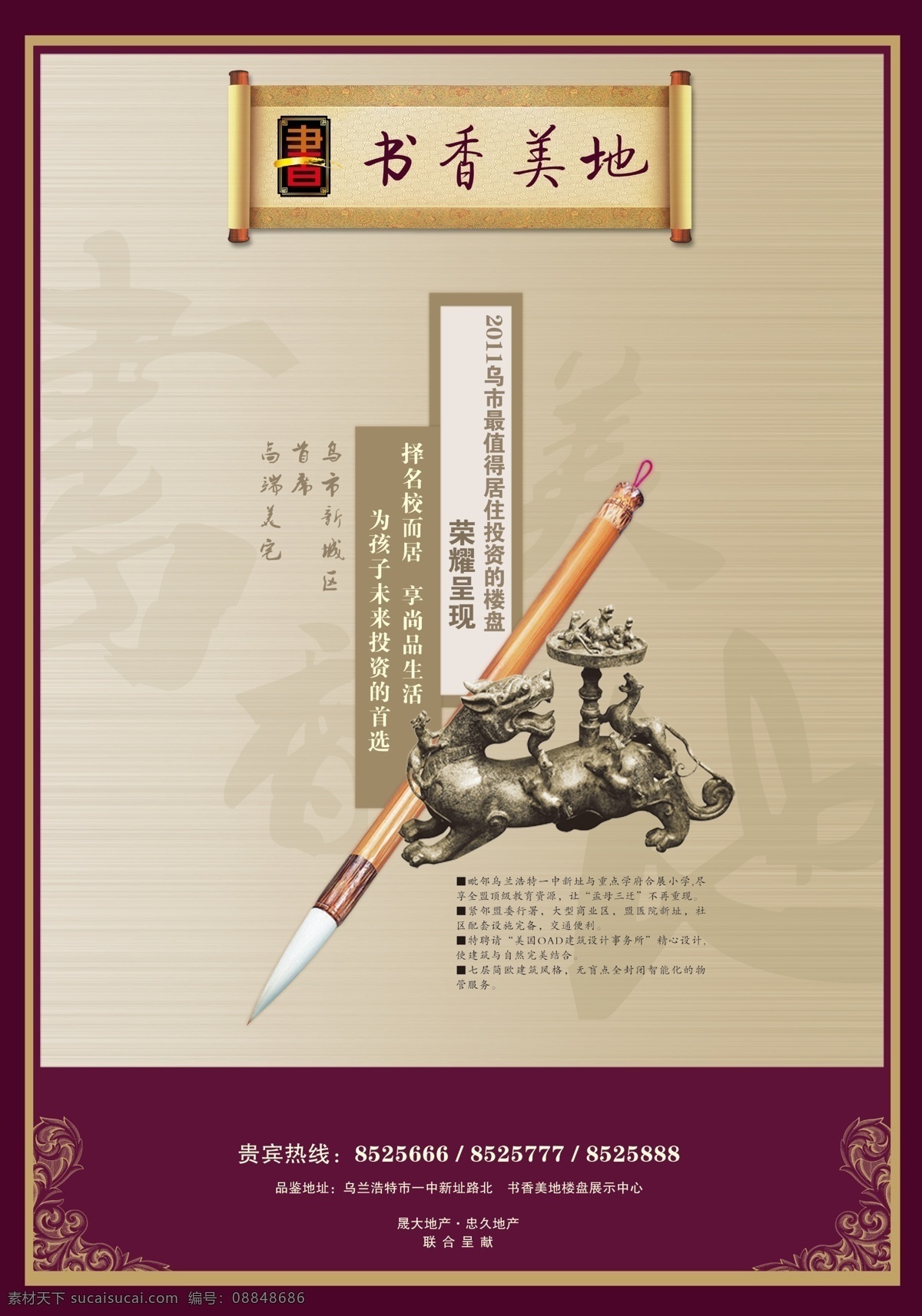 书香 美 房地产 毛笔 镇纸 版 书香美地 地产 画轴 淡雅 庄重 广告 分层 源文件
