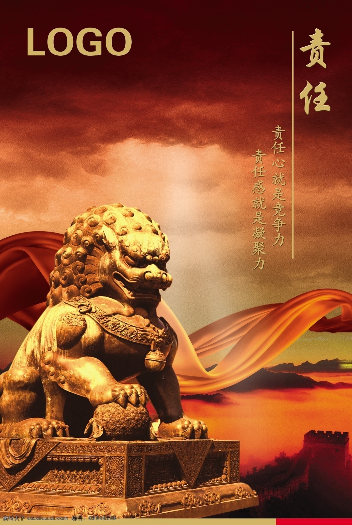 责任 企业 文化 海报 企业文化海报 飘带 狮 天空 山水 光 气势 广告设计模板 源文件