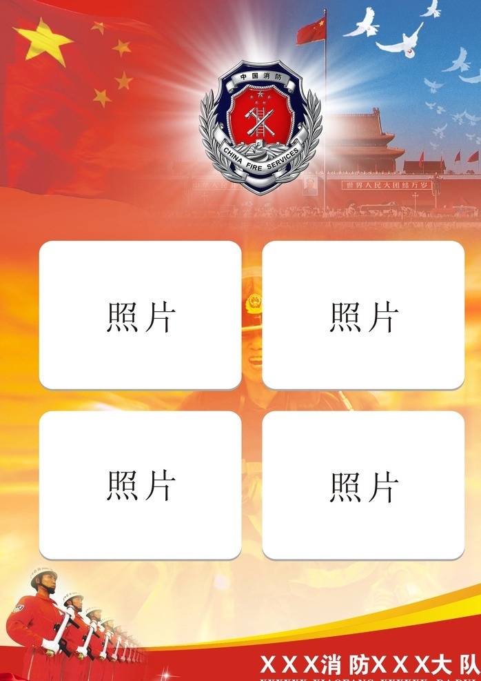 消防 消防展板 消防海报 消防员 红旗 天安门 消防战士 消防场景 消防背景 消防徽章 警徽 鸽子 展板模板 矢量