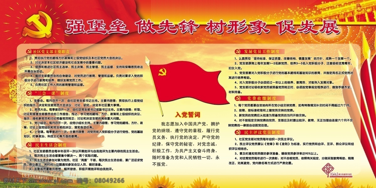 党建展板 党建版面 强堡垒 做先锋 树形象 促发展 党旗 发展党员 工作制度 党费收缴子都 入党誓词 民主 评议 党员 制度 生活会 三会一课制度 社区 党支部 主要 职责 红黄渐变背景 党建背景 展板模板 广告设计模板 源文件