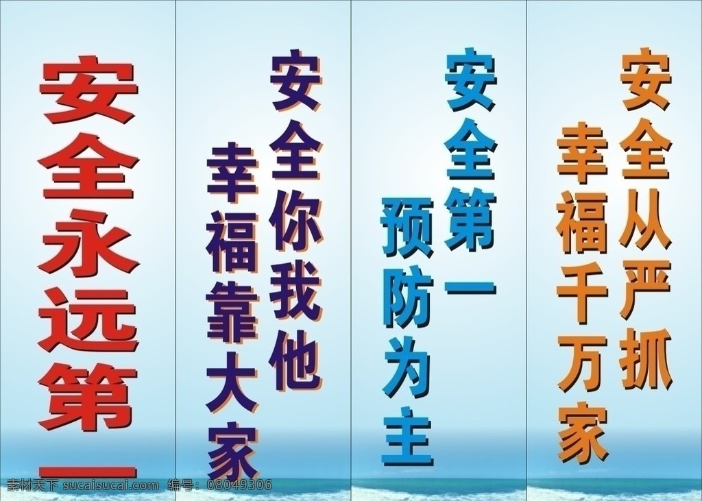 安全宣传标语 安全第一 预防为主 安全从严抓 幸福千万家 安全你我他 幸福靠大家 蓝色背景 建筑工地 矢量