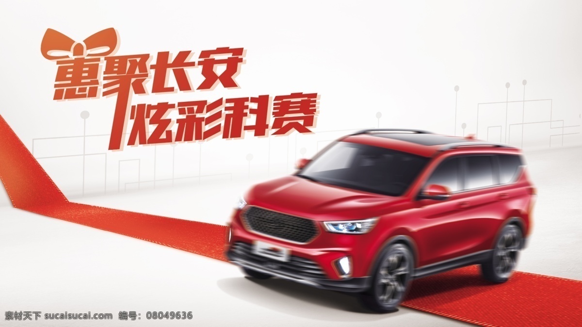 团购 红色 汽车 主kv 丝带 创意 分层