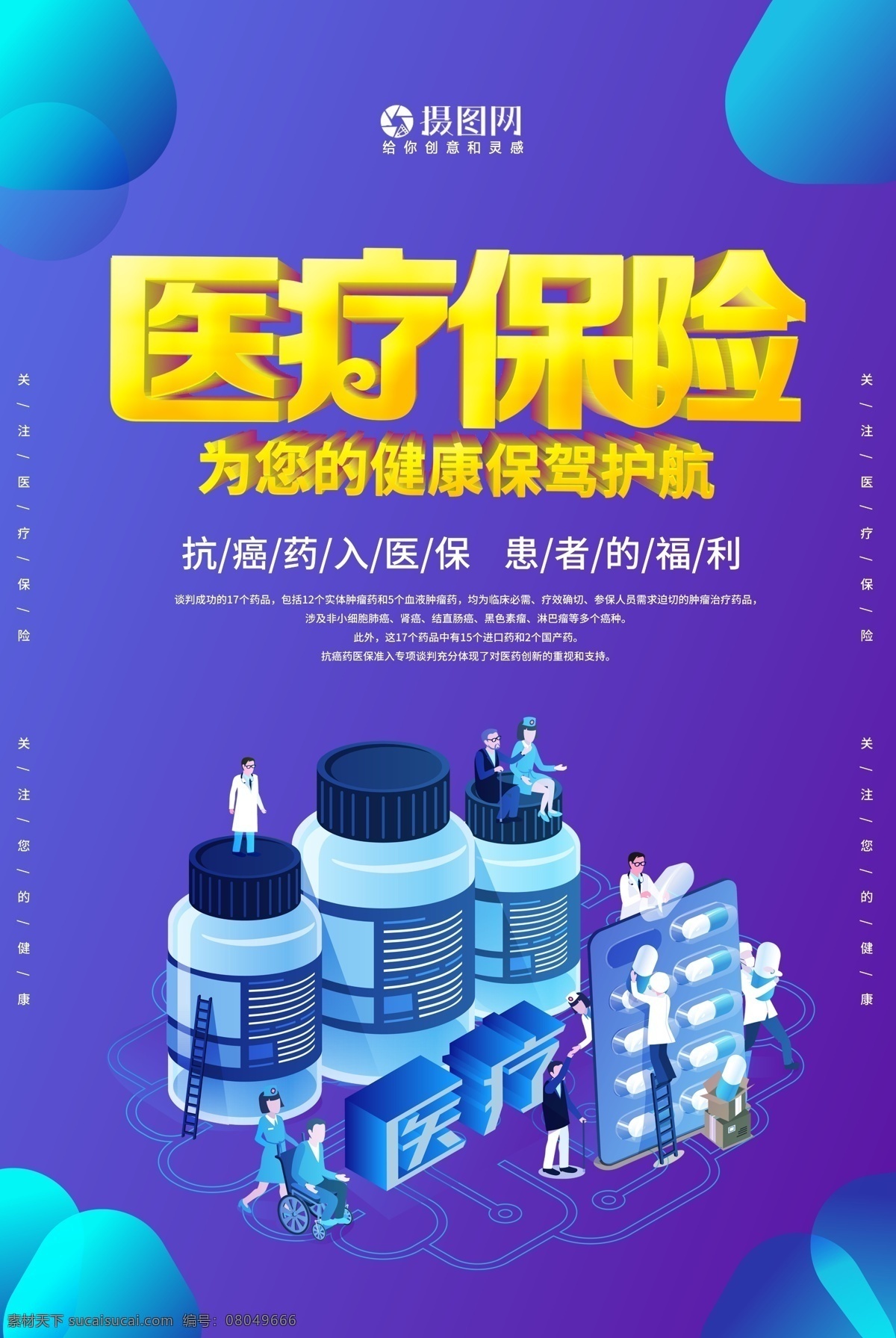 医疗保险海报 海报 医疗保险 医疗 医保 新政策 新福利 抗癌药 医疗海报