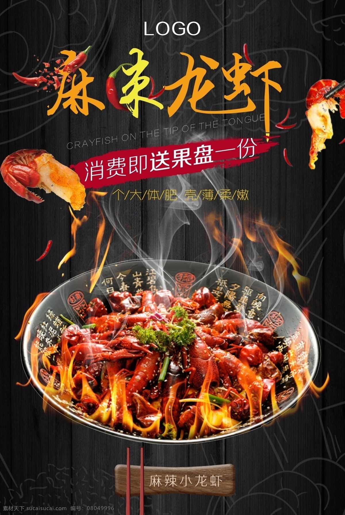 小龙虾海报 小龙虾招贴 小龙虾单张 小龙虾菜单 小龙虾背景 小龙虾图片 小龙虾宣传 小吃 招贴 菜单 宣传单 夜宵 餐厅 餐馆 大排档 炒菜 美味 佳肴 厨师 夜市