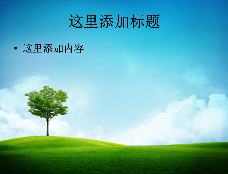 春夏 气息 模板 范文 风景 夏天 草地 高清 创意 一棵树 自然风景