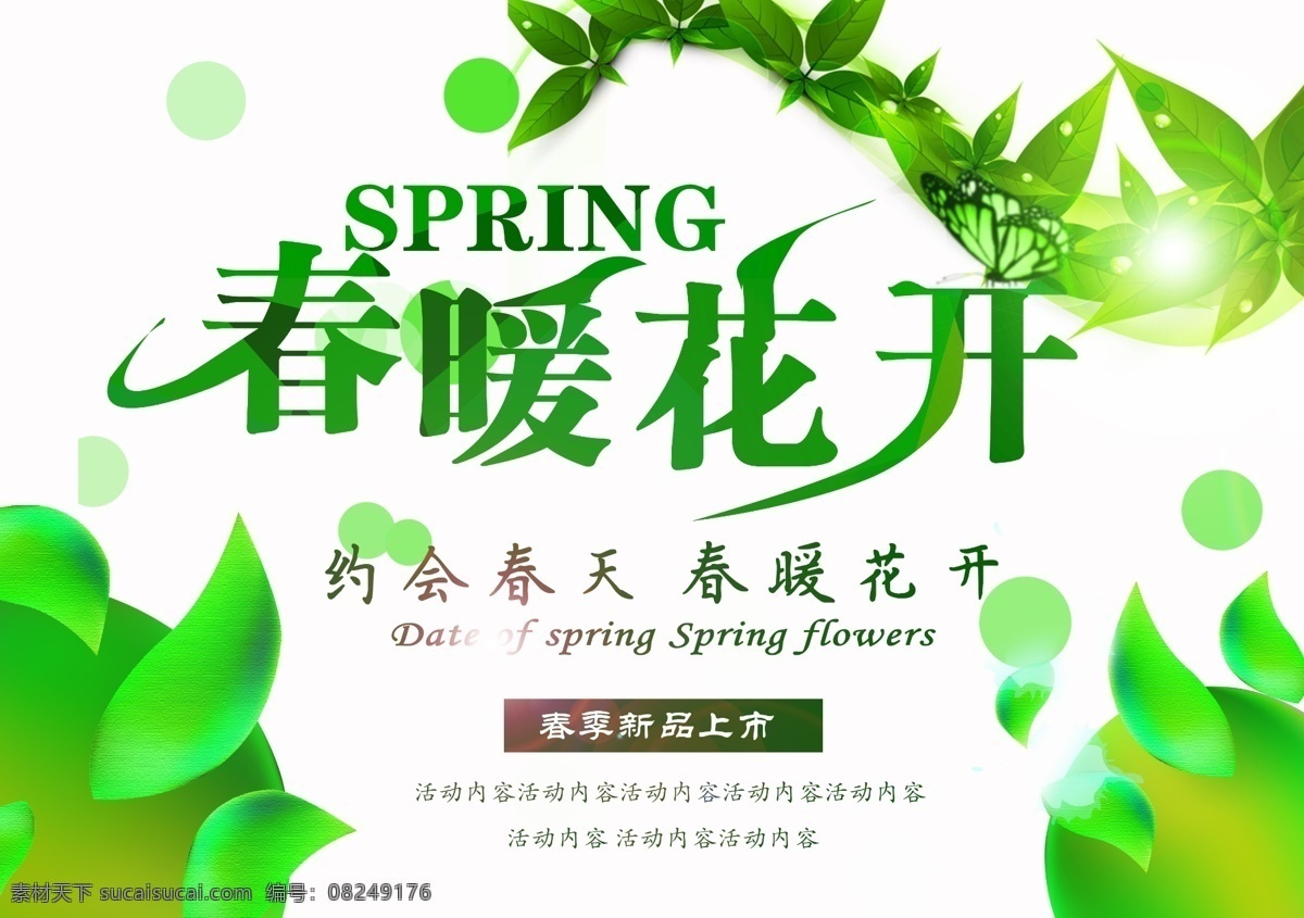 春天 促销活动 约会 购物节海报 约品上市 春季特卖 特卖海报 春季海报 绿色环保 分层 惠春天 约惠春天海报 春季促销海报 打折促销 打折热卖 全城热卖 热卖海报 热卖传单 打折传单 促销展架 热卖展架 x展架 春天海报 春天促销 春天展架 春季活动 白色