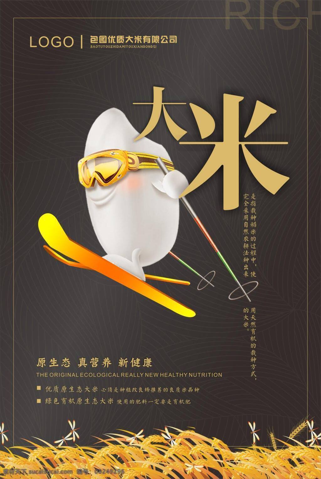 大米促销海报 米 大米 有机大米