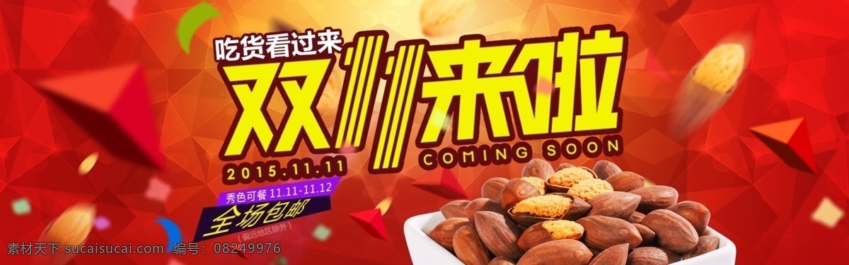 淘宝双十一 双十一来了 包邮 喜庆 背景 香榧 活动 红色