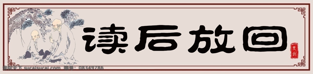 读书标语 读书 古风 标语 书画 工笔画 标志图标 公共标识标志