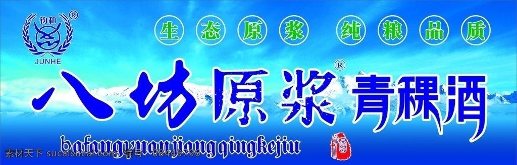 青稞酒门头 八方原浆 青稞酒 酒印章 雪山 纯良品质 蓝色背景 门头设计 移门图案