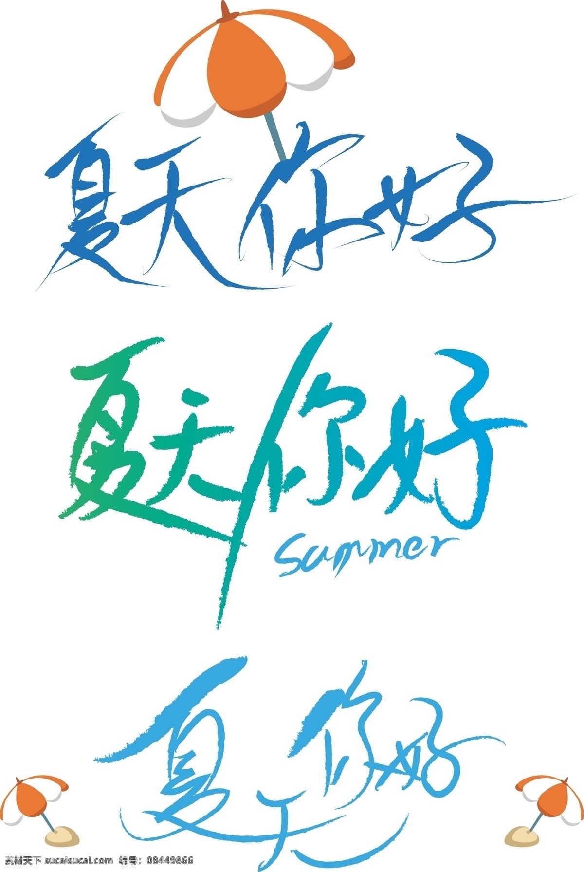 手写 夏天 你好 矢量 艺术 字体 毛笔字 书法 免费素材 艺术字体 原创字体 免费字体 手写字体 字体矢量 手写艺术