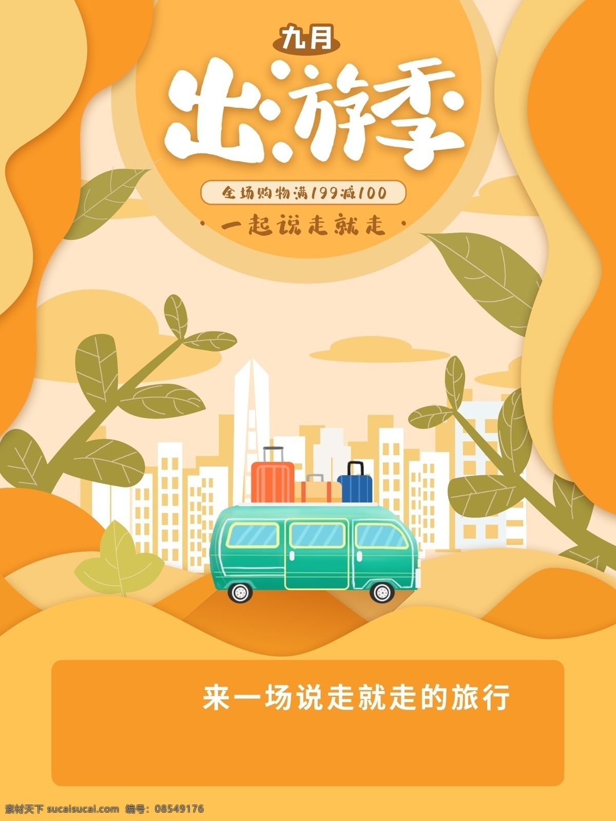 秋季出游 秋游好去处 金秋旅游季 旅游 秋天旅游 秋天 秋季 秋天海报 促销 秋季旅游 旅游dm 金秋旅游 单页 秋天旅游季 秋季打折 秋季旅游吊旗 秋游 吊旗 秋天促销海报 秋季促销海报 秋天吊旗 秋天展架 旅游海报 组团 约会秋天 约惠秋天 感恩回馈