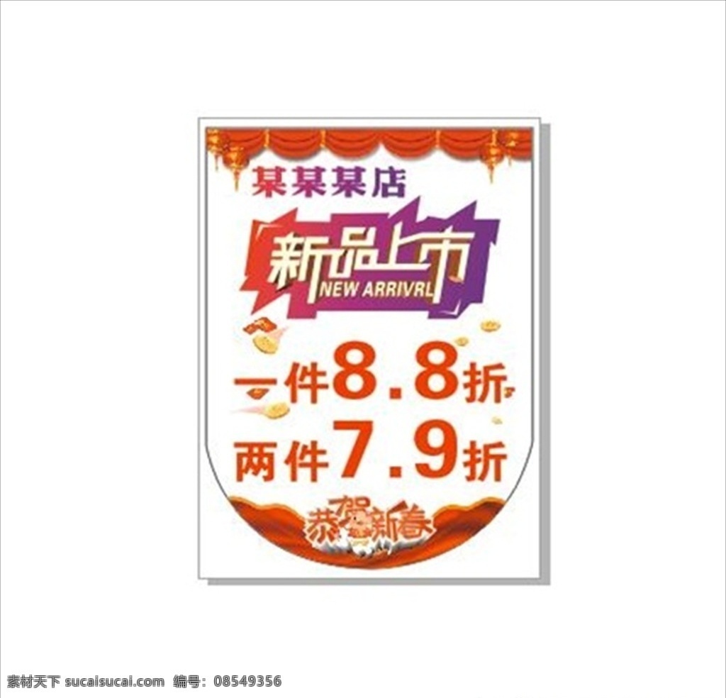 吊旗 新品上市 打折 春节 8折 红色