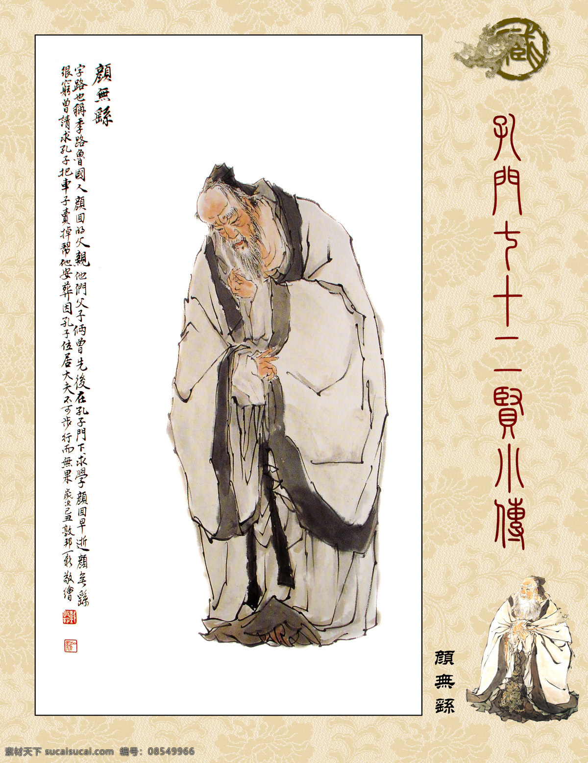 孔门七十二贤 孔门圣贤 颜无繇 博学好礼 儒家思想 德侔天地 道贯古今 国画 人物画 字画专辑 绘画书法 文化艺术