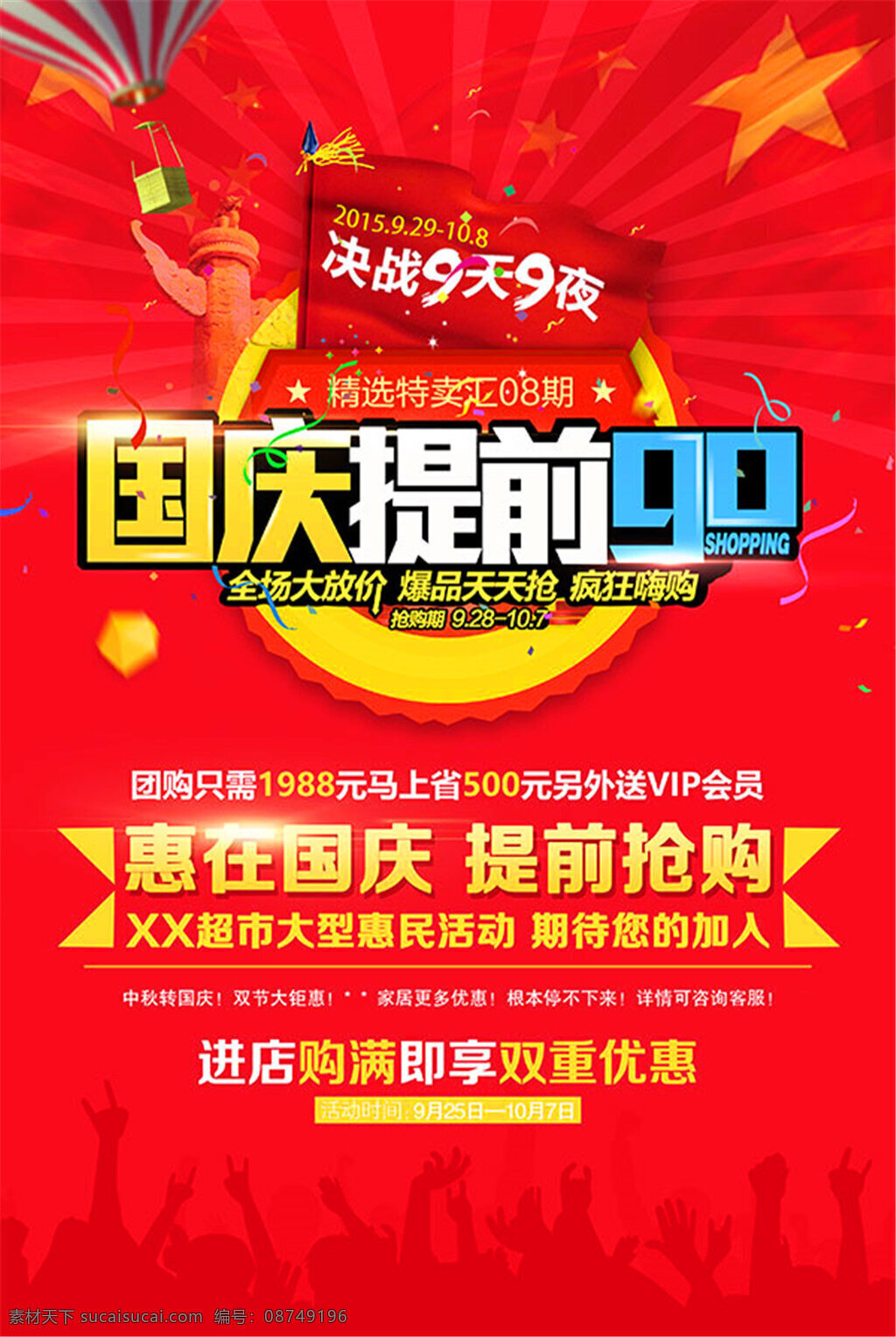 国庆 提前 抢购 海报 国庆海报 国庆促销 国庆活动 国庆展板 国庆提前购 惠在国庆 提前抢购 光效