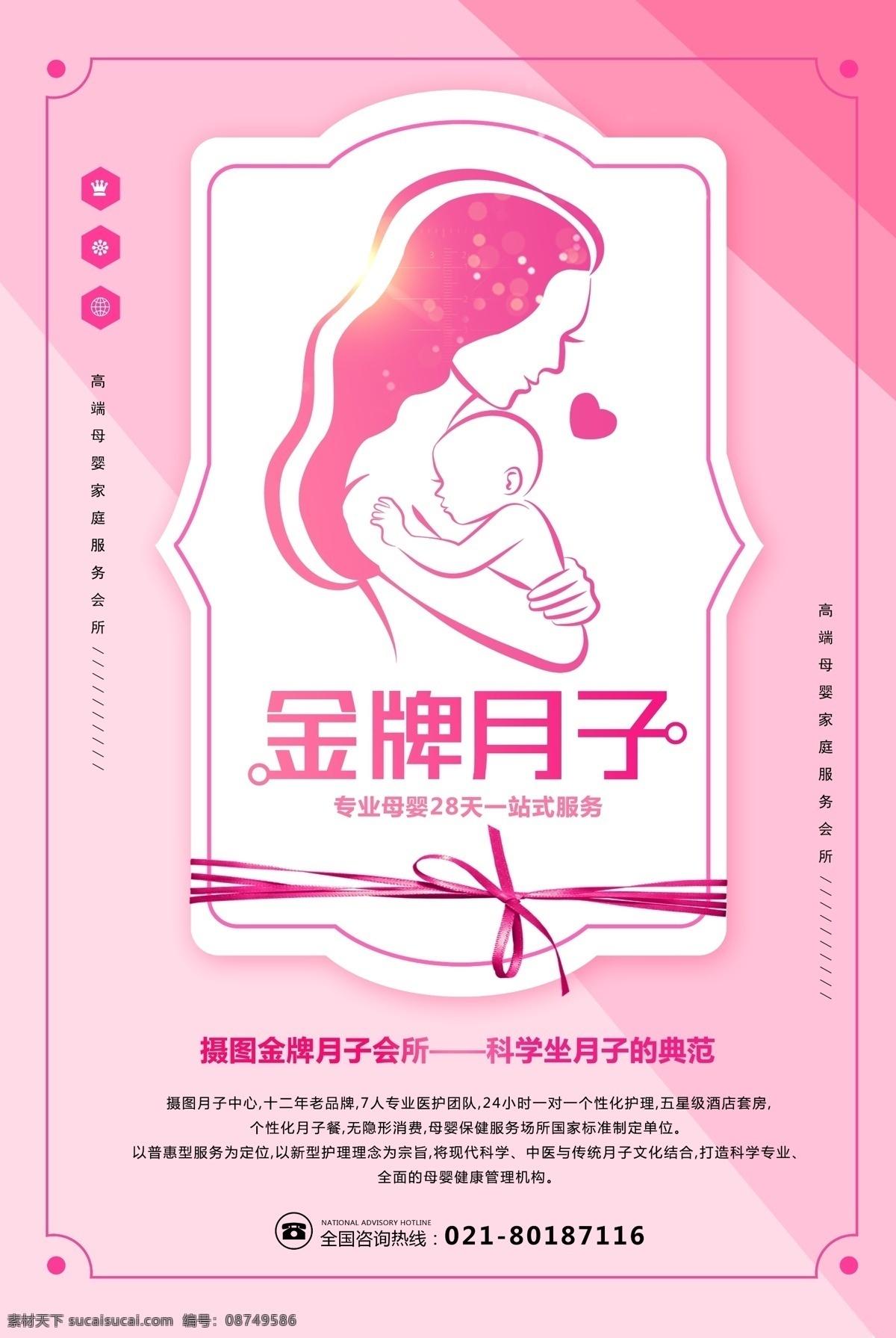 粉色 简洁 月子 海报 月子服务 母婴 月子中心 产妇 孕妇 婴儿 金牌 月嫂 产后 产后恢复 母婴用品 妈妈 宝宝 丝带 护理 呵护 健康 关爱 母婴护理