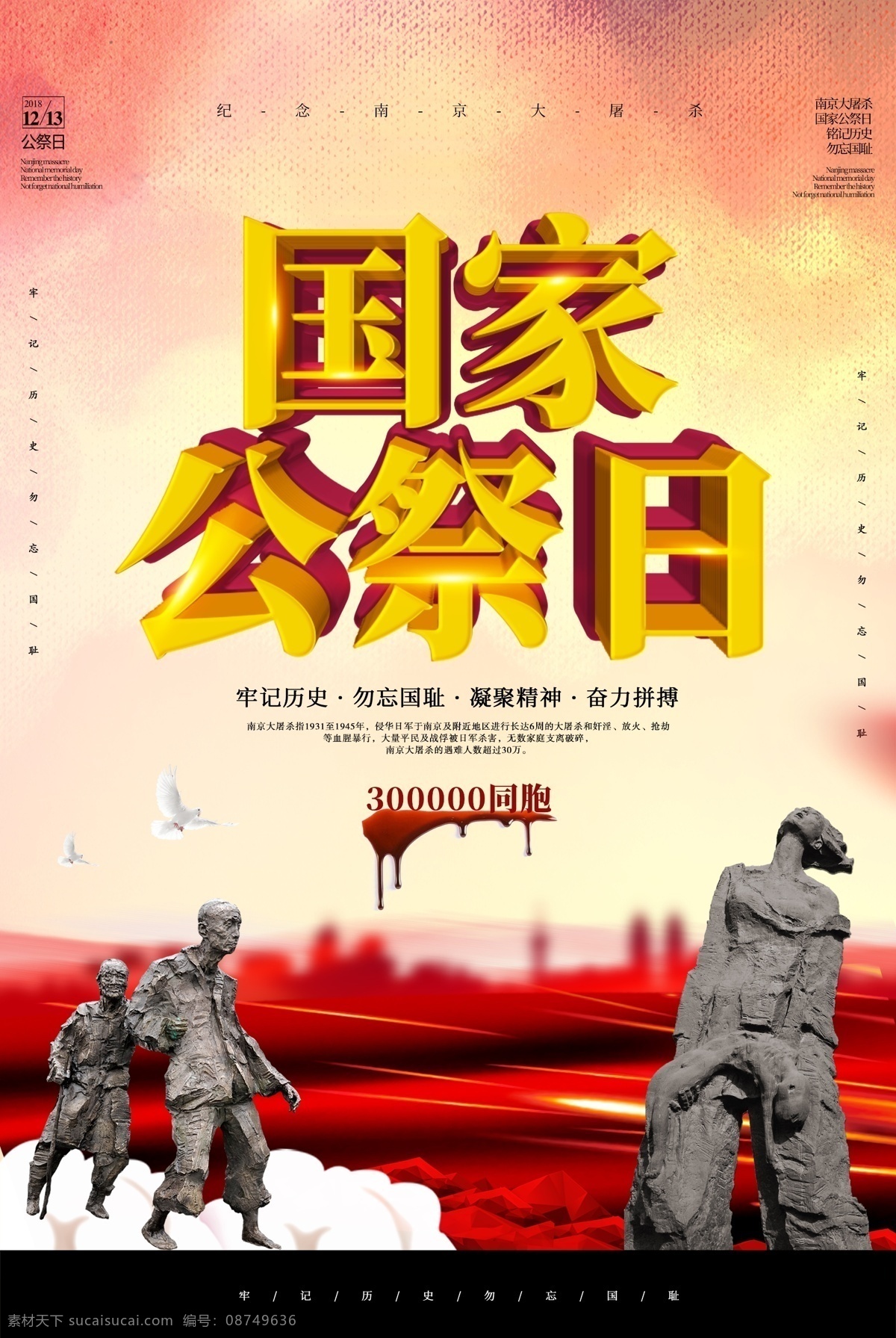 国家 公祭 日南 京 大屠杀 海报 公祭日 勿忘国耻 南京大屠杀 纪念日 雕像 党建海报 纪念日海报 国家公祭日