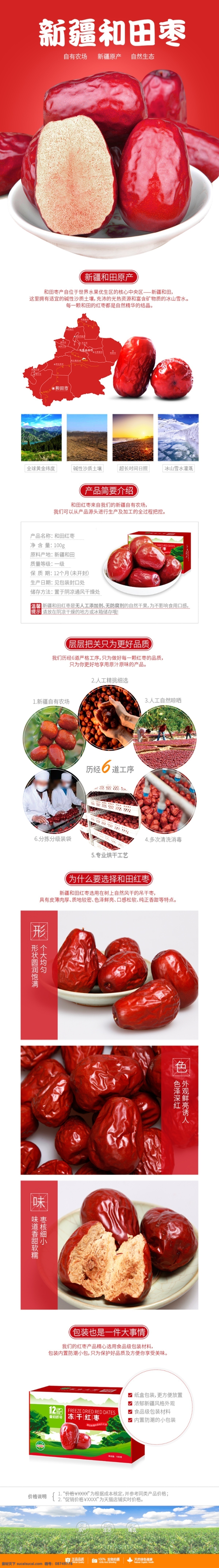 红枣 干货 电商 详情 页 红枣详情 食品详情 淘宝详情 天猫详情 电商详情 电商页面 详情设计 psd模板 食品 土特产 农产品 农副产品