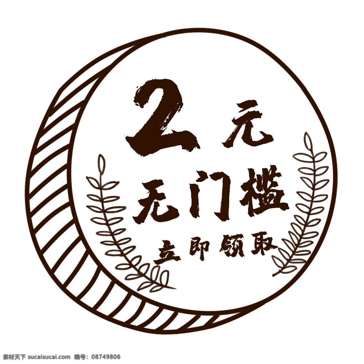 元 手绘 硬币 风格 优惠券 2元