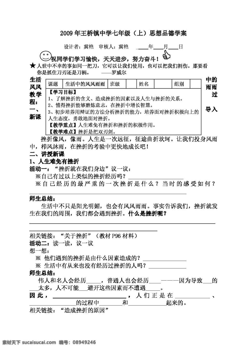 七 年级 上册 思想 品德 生活 中 风风雨雨 学 案 导 七年级上册 思想品德 学案