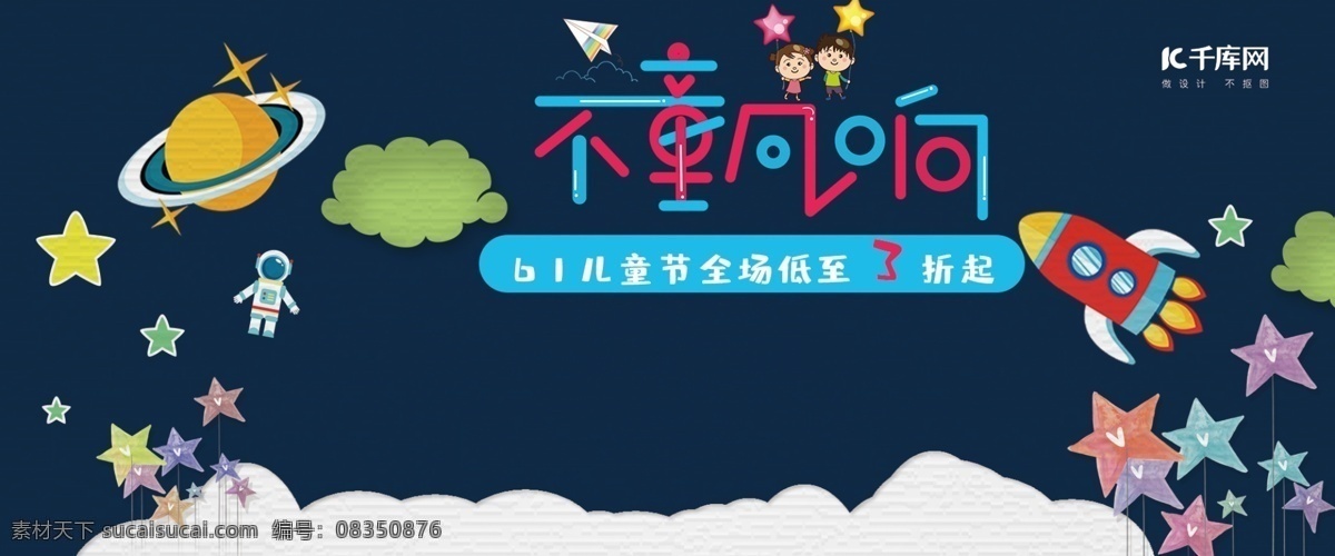 61 儿童节 电商 活动 banner 千库原创 61儿童节 促销 卡通
