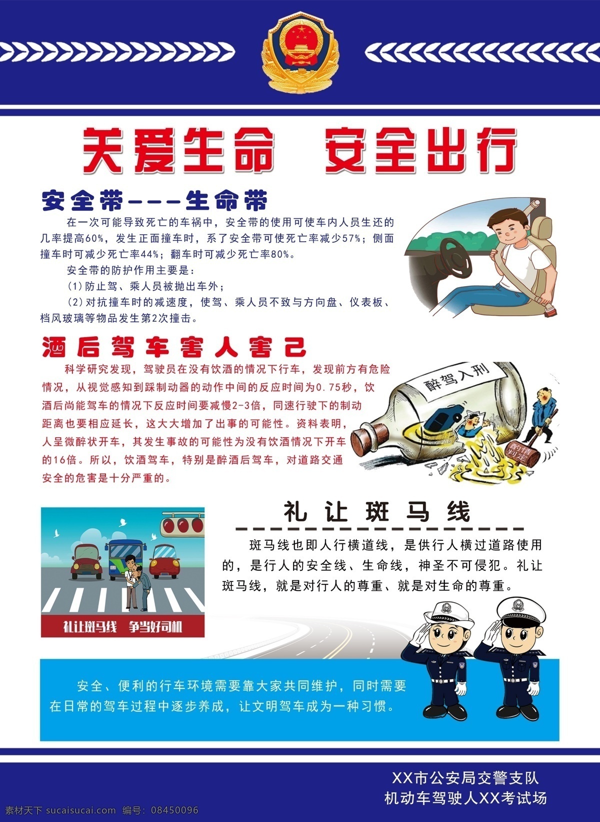 交通安全 宣传 展板 交通安全宣传 关爱生命 安全出行 安全带 生命带 酒后驾车 礼让斑马线 安全与你同行 开车玩手机 车辆乱停乱放 公安徽 公安展板 蓝色公安背景 公安卡通人物 交通卡通图案