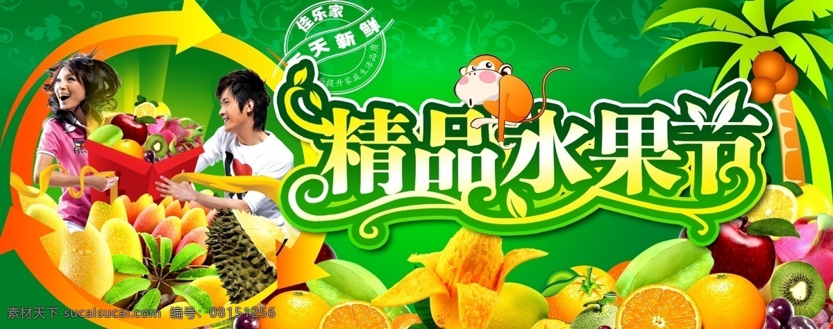 分层 背景 超市 橙子 广告素材 猴子 活动 水果 节 模板下载 水果节 精品 促销车 椰子树 芒果 火龙果 天天新鲜 生鲜节 宣传 源文件 psd源文件 餐饮素材