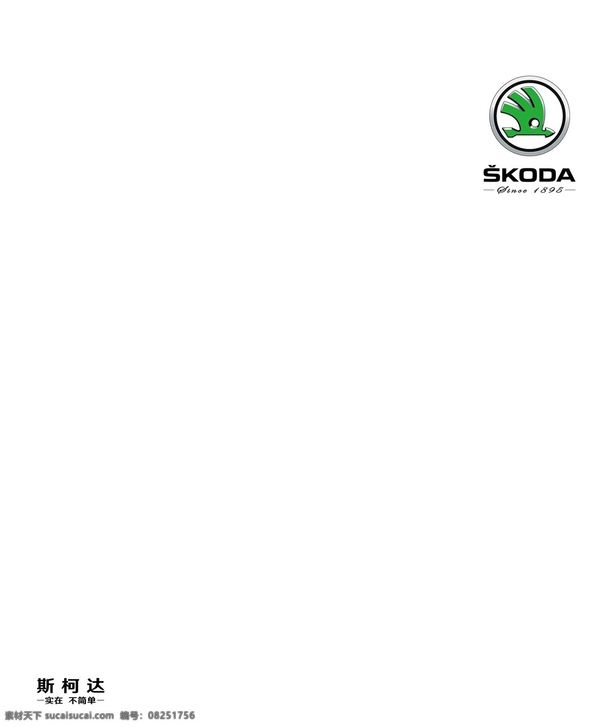 斯 柯达 新 logo 彩页 模版 斯柯达 最新logo 汽车 汽车logo 斯柯达彩页 国内广告设计