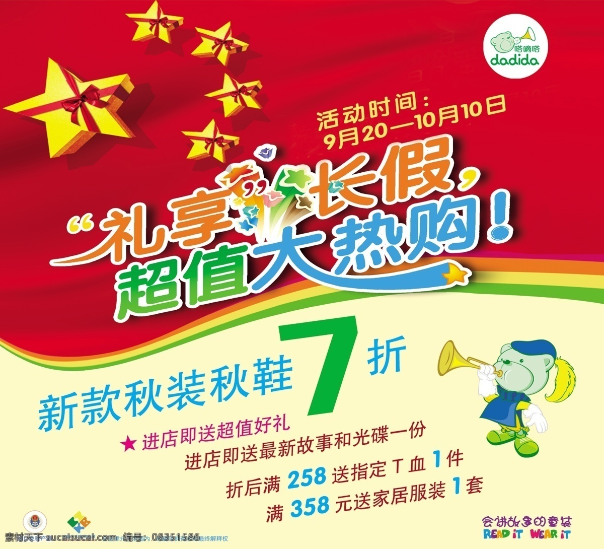 分层 广告设计模板 红色背景 礼品 秋装 星星 源文件 嗒 嘀嗒 暑假 海报 logo 礼享长假 超值大热购 嗒滴嗒小熊 进 店 送 超值 好 礼 会 讲故事 童装 中国 十大 品牌 宣传海报 宣传单 彩页 dm