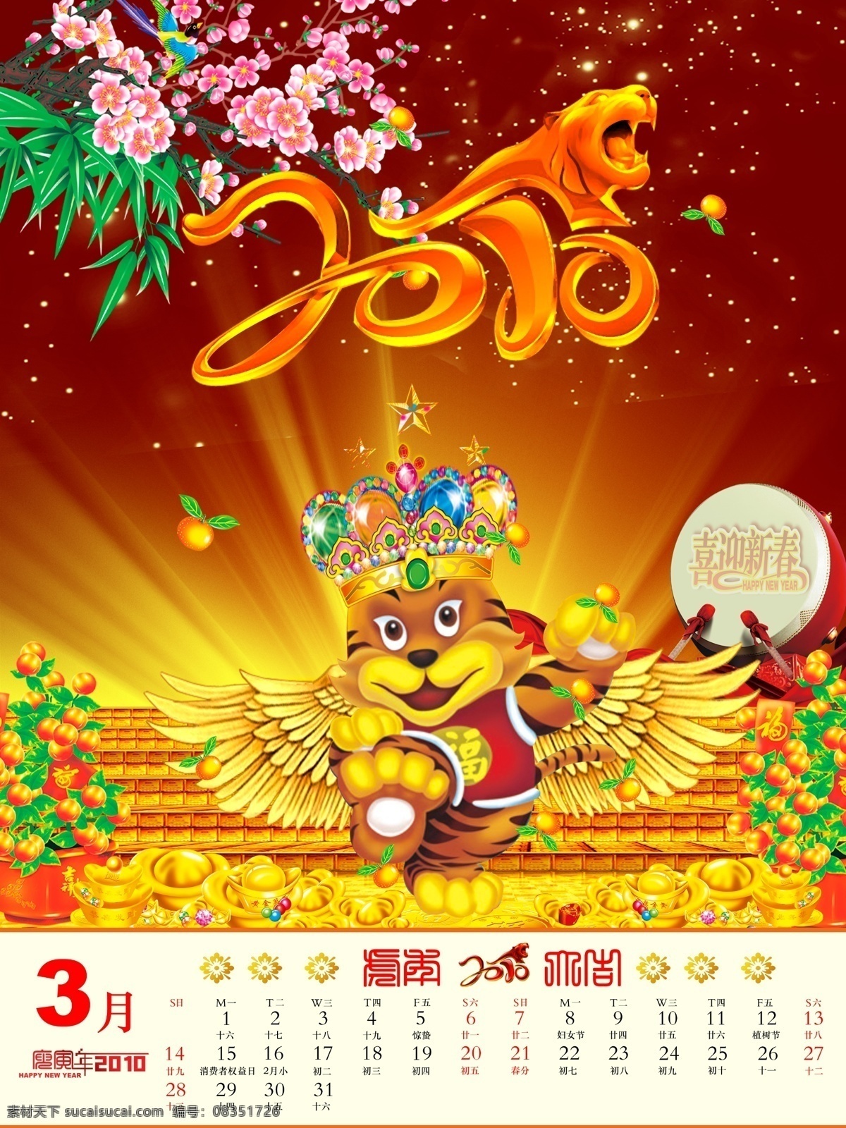 分层 庚寅年 鼓 红飘带 虎年 虎年素材 金光四射 金银珠宝 2010 年历 三月份 老虎 年 字体 春桔 桃花 星星 年历模板 日历模板 元旦素材 源文件库 psd源文件