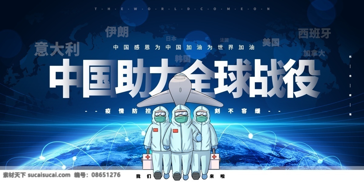 全球战疫 全球防疫 雪中送炭 世界加油 合作防疫 抗击新冠肺炎 抗击疫情 新型冠状病毒 新型肺炎 新冠病毒 新型病毒 病毒 新冠肺炎 肺炎 健康 预防知识 防控知识 预防科普 冠状病毒知识 冠状病毒科普 医院宣传栏 防控宣传知识 抗击病毒 新冠肺炎展板 新冠肺炎知识 新冠肺炎预防 防控新冠肺炎