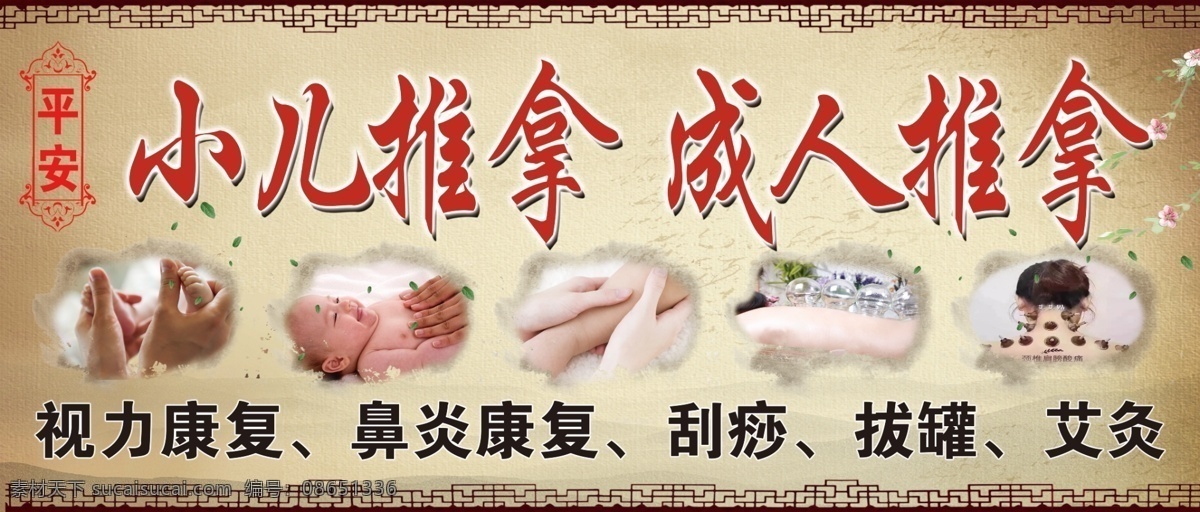 小儿推拿海报 小儿推拿 成人推拿 视力康复 鼻炎康复 刮痧 艾灸 推拿 海报
