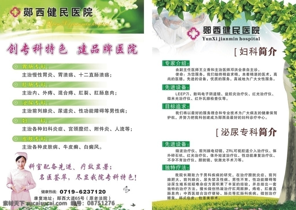医疗展板 医疗上墙 医院欢迎牌 门面宣传 医院挂图 挂图 医院 医疗 妇科 男科 专科介绍 科室介绍 专科宣传 科室展板 科室 护士 医生 背景 树叶 花草 茉莉 蝴蝶 宣传 广告 cdr9矢量 医疗广告 展板模板 广告设计模板 源文件 矢量