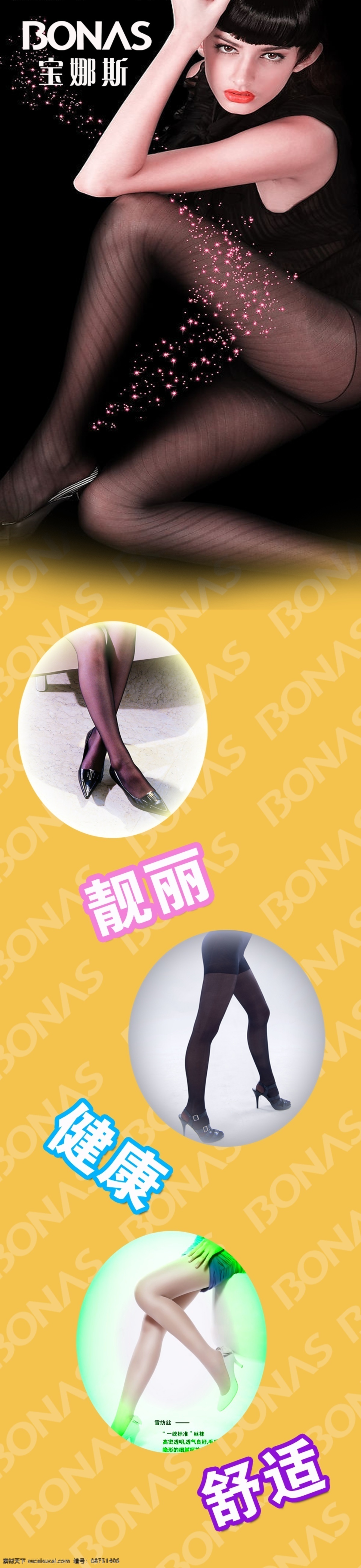 宝娜斯袜业 宝娜斯 美女 各款袜子 时尚 健康 舒适 背景素材 分层 源文件
