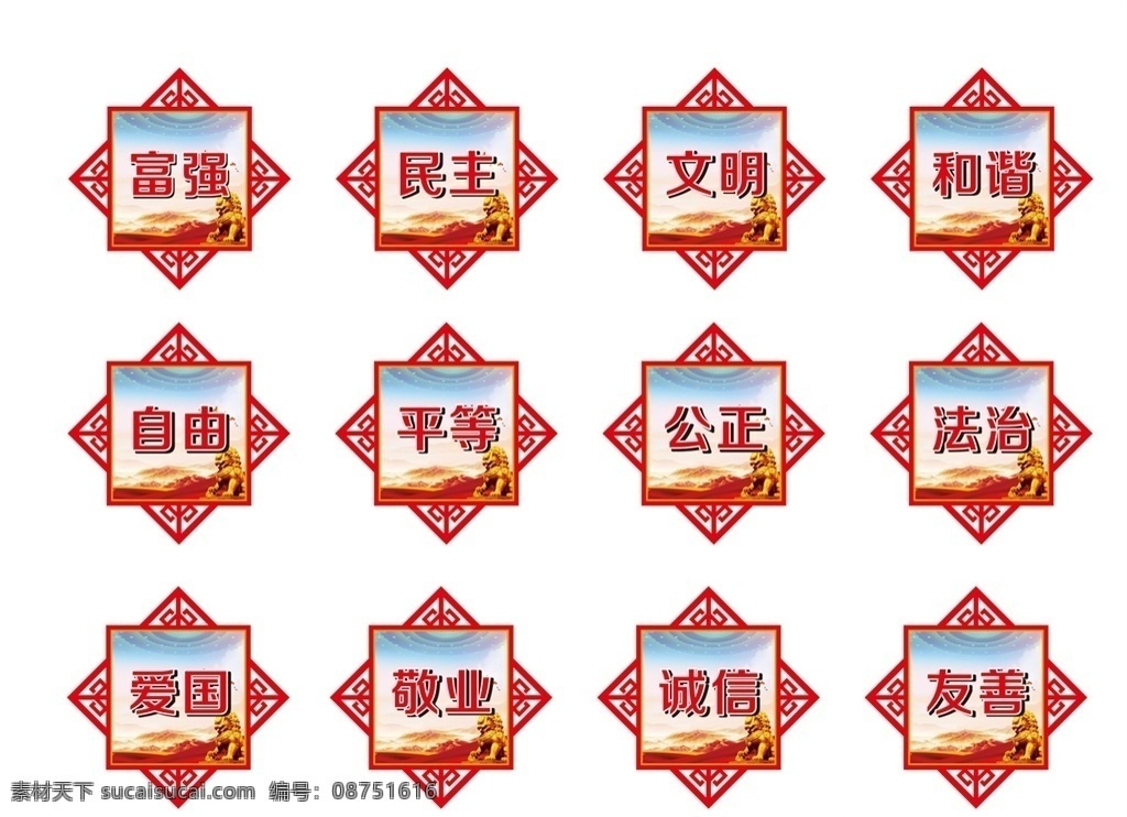 社会主义 核心 价值观 24个字 核心价值观 富强 民主 文明 和谐 自由 平等 公正 法治 爱国 敬业 诚信 友善 菱形 镂空 异形 户外 栅栏 宣传牌 文化墙