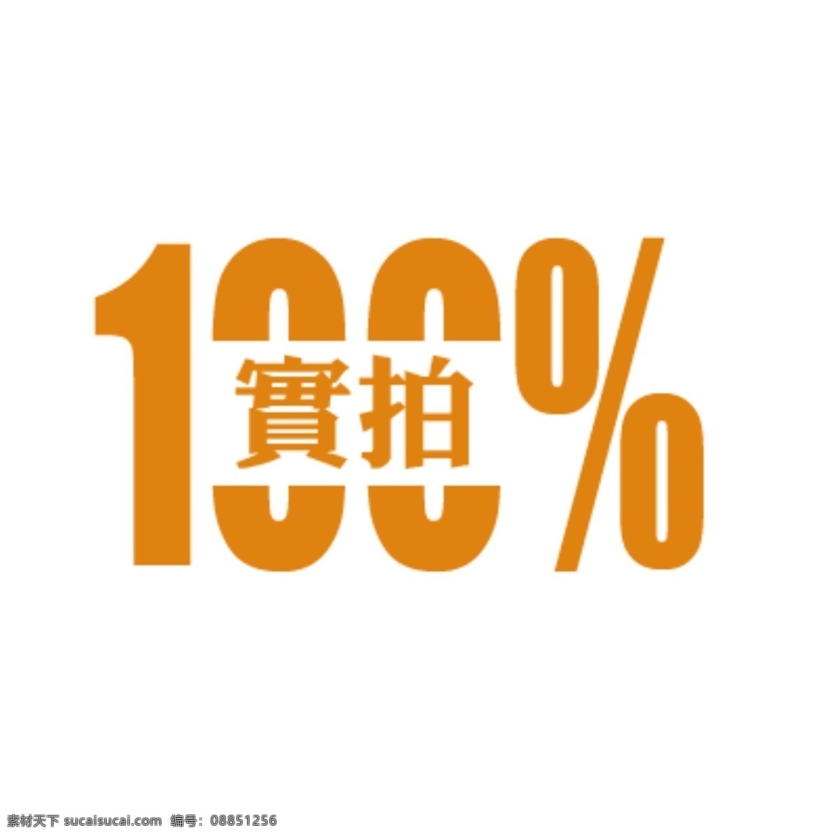 网店精美标签 淘宝标签 促销标签 图标按钮 新品上市 网页标签 网站标签 秒杀 拍拍标签 标签 活动标签 淘宝素材 店铺促销标签 淘宝热销 特价商品标签 秒杀标签 各种标签 商城标签 网店标签 实用标签 最新网店标签 装饰标签 网店小图标 小图标 水印 淘宝水印 圆形标示 造型标签 招贴设计