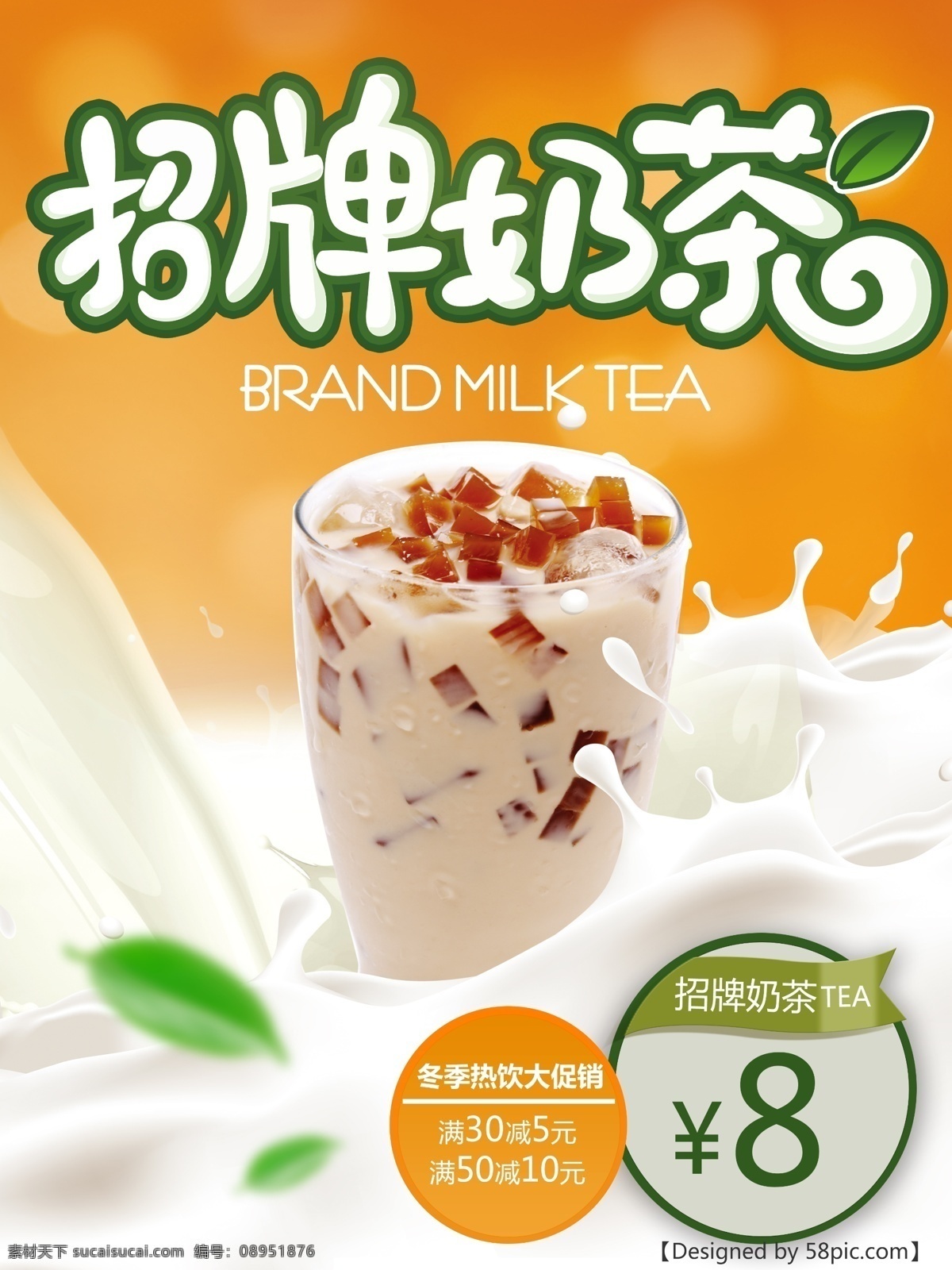 橙色 清新 热饮 奶茶店 活动 海报 温馨 招牌奶茶 价格 标签 奶茶 牛奶 叶子 奶茶海报 活动海报 促销 促销活动 满减 满减活动 满减海报 餐饮店