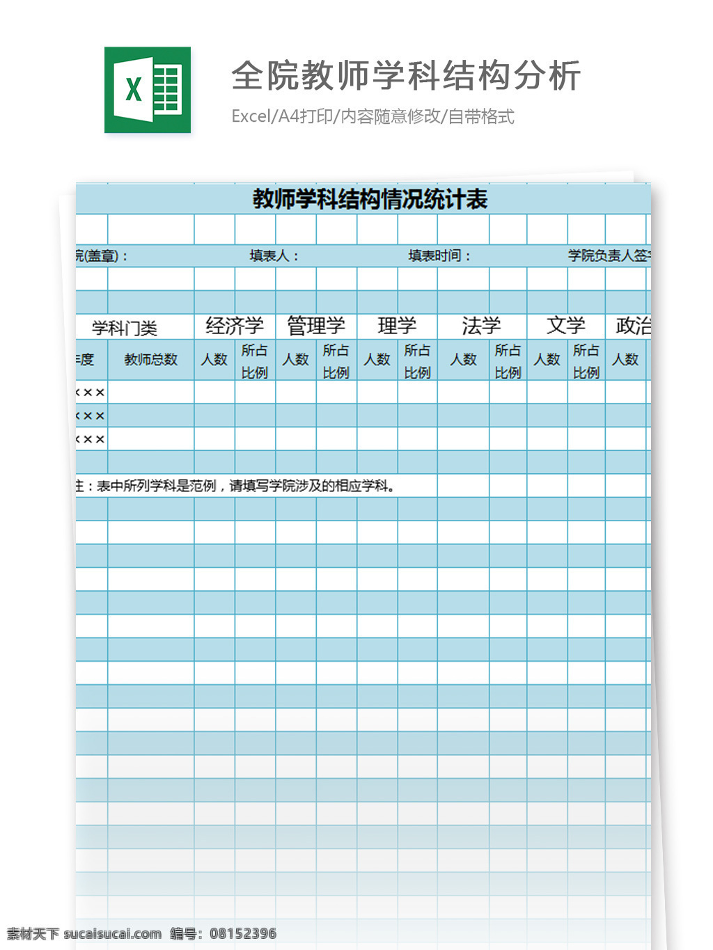 全院 教师 学科 结构 分析 excel 模板 表格模板 图表 表格设计 表格