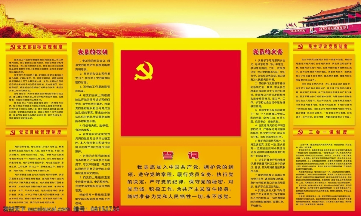 党员权利 党 权利 义务 广告设计模板 其他模版 图片共享 源文件库