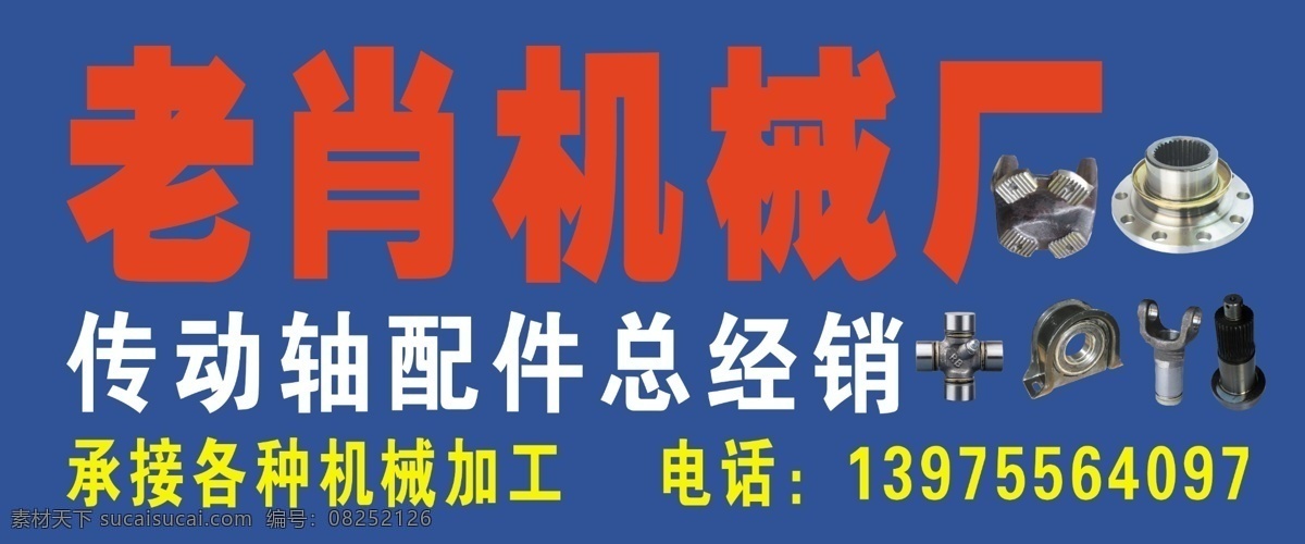 老肖机械厂 汽车 配件 传动轴配件 传动轴 大车 机械 广告设计模板 源文件
