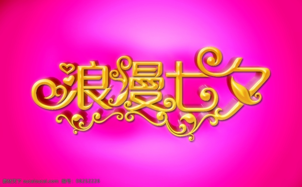 烂漫 七夕 情人节 金色 倒角 字体设计 紫色