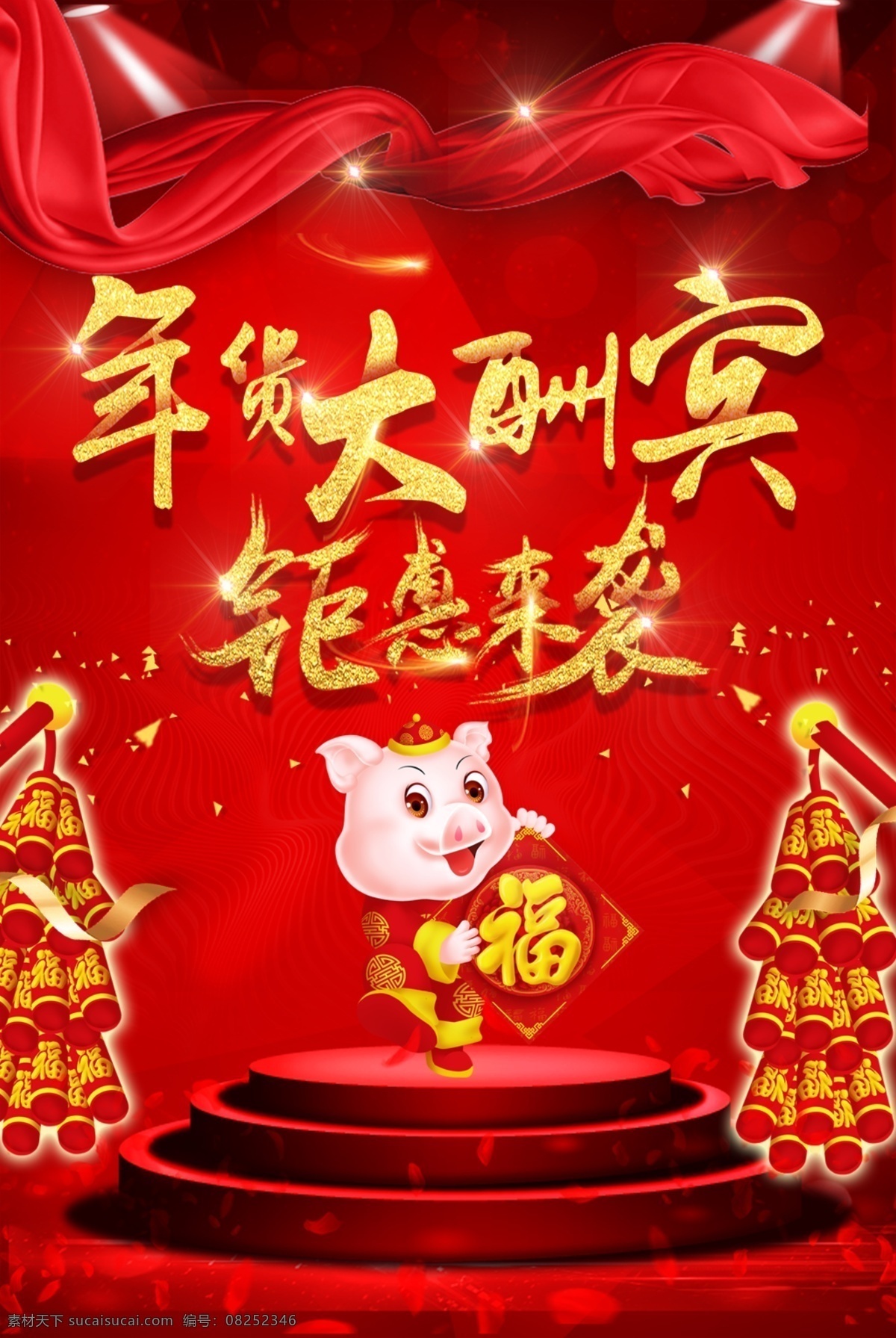 新年海报 春节 新年 猪年 新春 新春晚会 团拜会 2019新年 新春嘉年华 新春联欢晚会 2019猪年 猪年展板 春节展板 新年展板 卖场促销 猪年海报 打折 优惠 台历 超市活动 公司宣传 万事如意 财源滚滚 五福临门 甩卖 事业有成 猪年春节 四季平安 2019 公司庆典 年会庆典 庆典背景