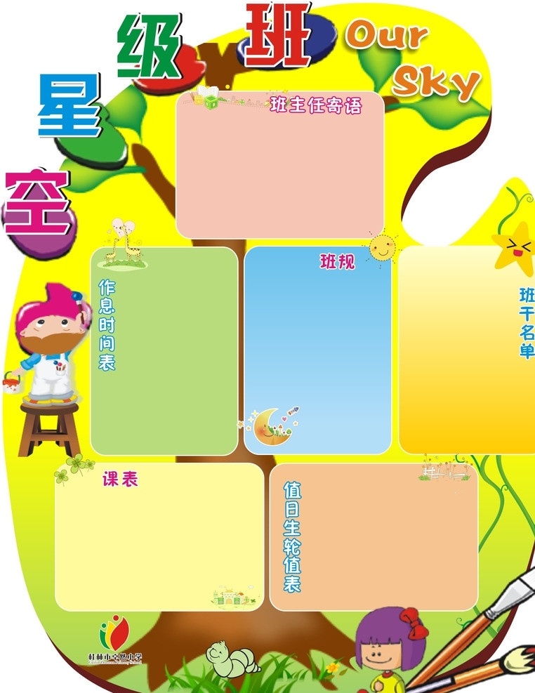 班级星空 评比栏 画笔 画板 绿藤 毛毛虫 小孩 书本 绿草 树 校园文化 教室文化 教室文化展板 调色盘 卡通画 其他设计 矢量