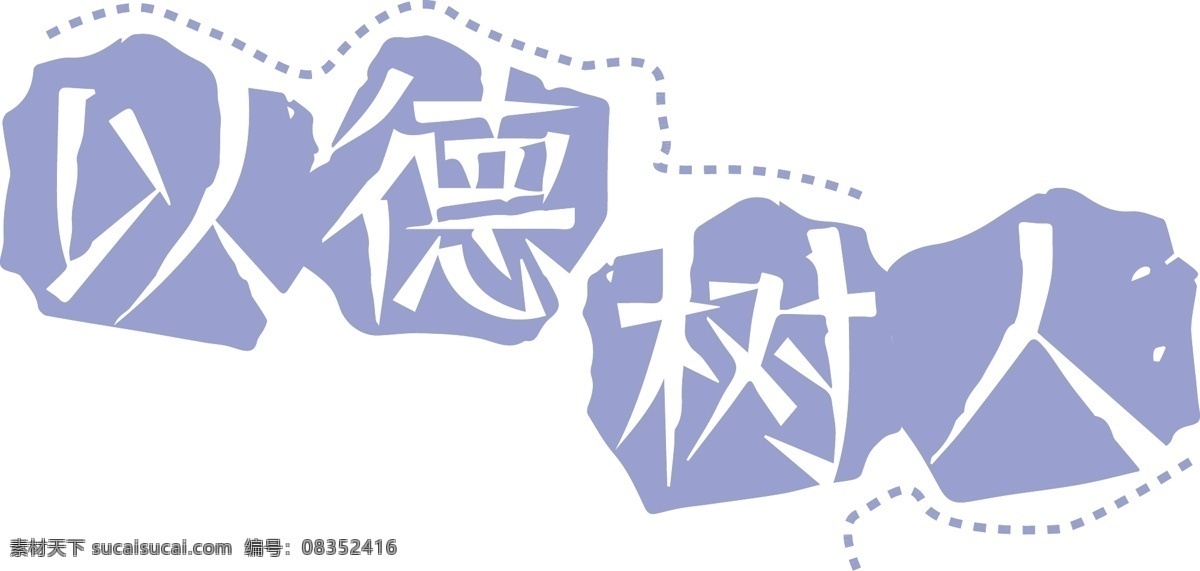 千 库 原创 以德 树人 蓝色 以德树人 教师节 师恩 艺术字 千库原创