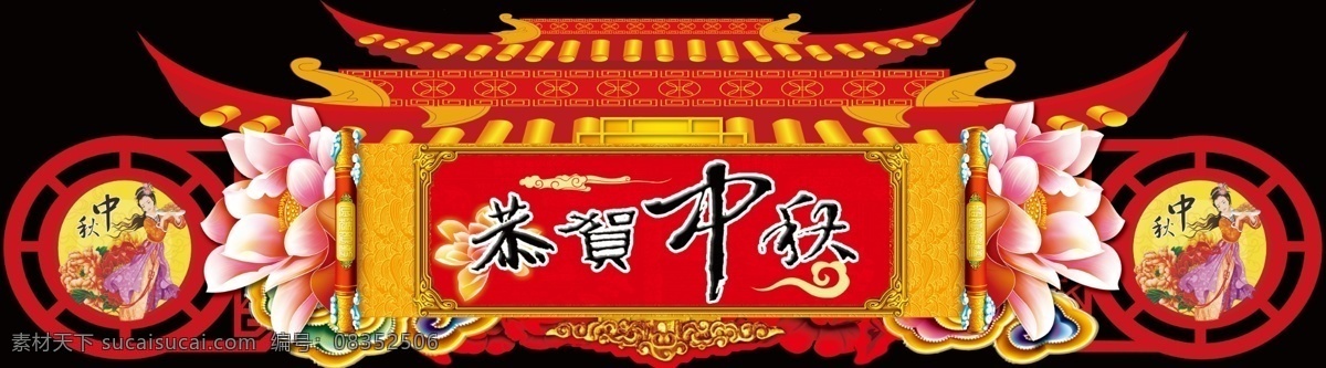 新年 中秋 吊牌 吊 挂 镂空 展板 门头 恭贺中秋