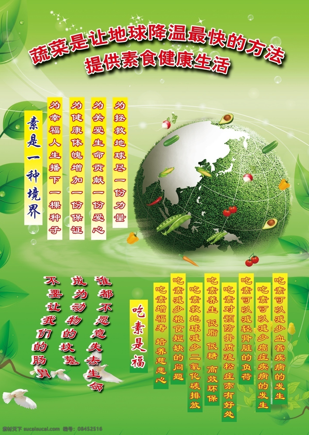 彩页 素食 psd分层 宣传 健康 吃素是福